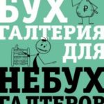 Бухгалтерия для небухгалтеров. Перевод с бухгалтерского на человеческий