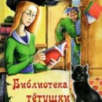 Библиотека тётушки Марты