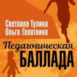 Педагогическая баллада