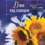 Двое под солнцем