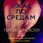 Ужас по средам