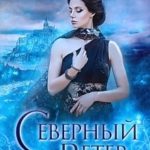 Северный ветер