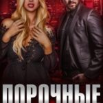Порочные