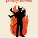 Богохульство!