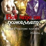 Всё что он пожелает