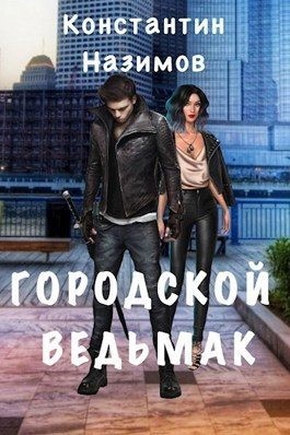 Городской ведьмак читать онлайн