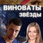 Виноваты звёзды