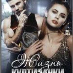 Жизнь Куртизанки