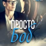 Просто Боб
