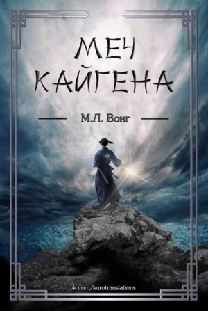 Меч Кайгена читать онлайн
