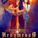 Непутевая для темного дракона