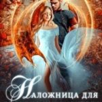 Наложница для дракона инквизитора