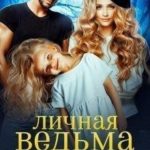 Личная ведьма Альфы