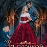 За пазухой у дракона