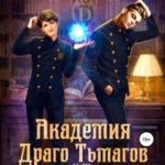 Академия Драго Тьмагов, или Как я притворилась парнем