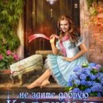 Не злите добрую колдунью