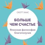 Больше чем счастье. Японская философия благополучия