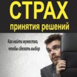 Страх принятия решений. Как найти мужество, чтобы сделать выбор