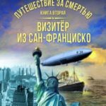 Путешествие за смертью. Книга 2. Визитёр из Сан-Франциско