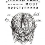 Секс, смерть и галоперидол. Как работает мозг преступника. Судебная психиатрия как она есть
