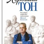 Хороший тон. Разговоры запросто, записанные Ириной Кленской
