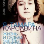 Я, Тамара Карсавина