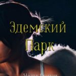 Эдемский Парк