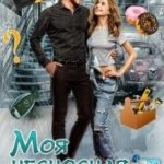Моя несносная девчонка