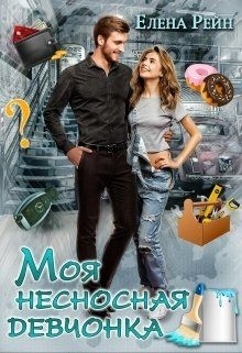 Моя несносная девчонка читать онлайн