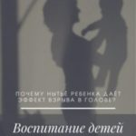 Воспитание детей без криков, угроз и наказаний