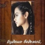 Будешь ведьмой, адептка!