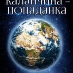 Марья Каланчина – попаданка