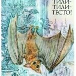 Тили-тили-тесто!