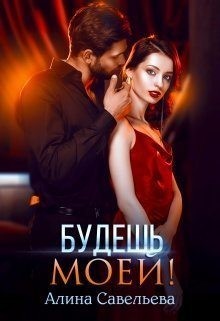 Будешь моей! читать онлайн