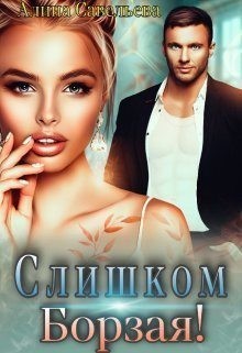 Слишком борзая! читать онлайн