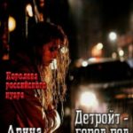 Детройт – город под дождём
