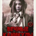 Вечные каникулы