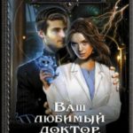 Ваш любимый доктор, или Дело всей жизни