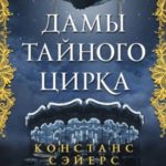 Дамы тайного цирка