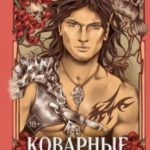 Коварные Земли