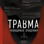 Травма. Невидимая эпидемия