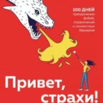 Привет, страхи! 100 дней преодоления фобий, ограничений и личностных барьеров