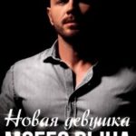 Новая девушка моего сына