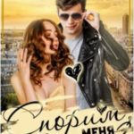 Спорим, ты меня полюбишь?!