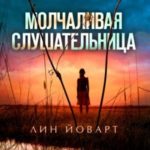 Молчаливая слушательница