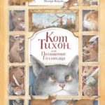 Кот Тихон, или Похищение Голландца