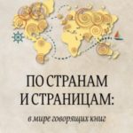 По странам и страницам: в мире говорящих книг. Обзор аудиокниг