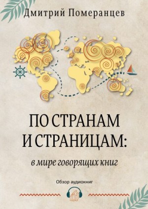 По странам и страницам: в мире говорящих книг. Обзор аудиокниг читать онлайн
