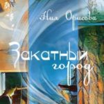 Закатный город
