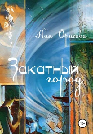 Закатный город читать онлайн